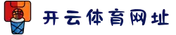 开云·体育(kaiyun)官方网站_KAIYUN SPORTS